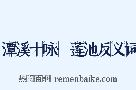 潭溪十咏·莲池反义词是什么意思的图片